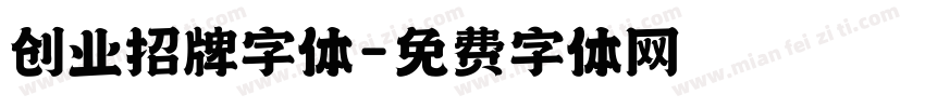 创业招牌字体字体转换