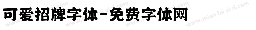 可爱招牌字体字体转换