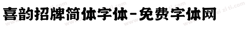 喜韵招牌简体字体字体转换