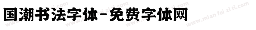 国潮书法字体字体转换