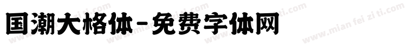 国潮大格体字体转换