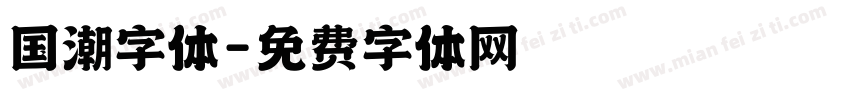 国潮字体字体转换