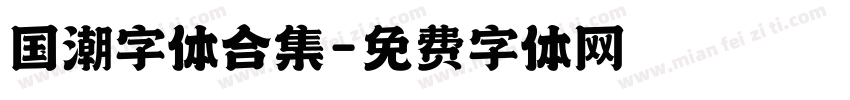 国潮字体合集字体转换