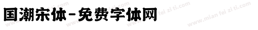 国潮宋体字体转换