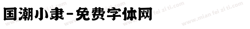 国潮小隶字体转换