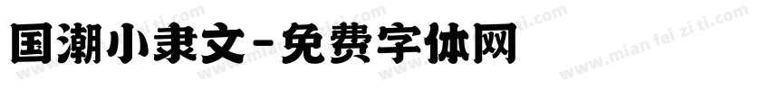 国潮小隶文字体转换