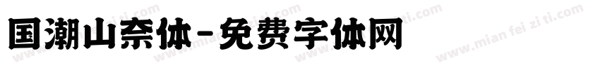国潮山奈体字体转换