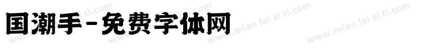 国潮手字体转换