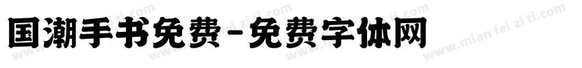 国潮手书免费字体转换