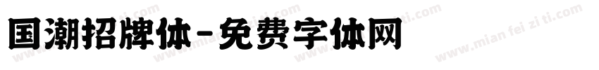 国潮招牌体字体转换