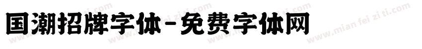 国潮招牌字体字体转换