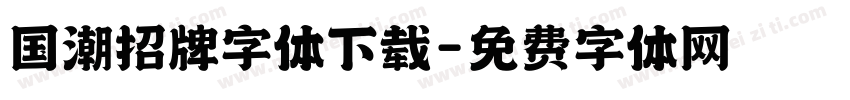 国潮招牌字体下载字体转换