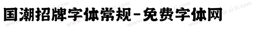 国潮招牌字体常规字体转换