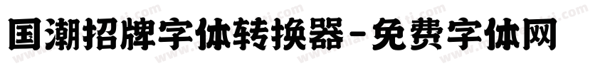 国潮招牌字体转换器字体转换