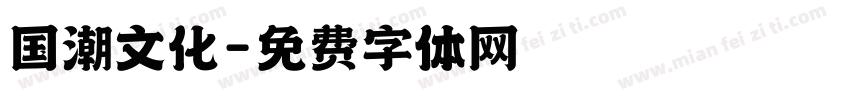 国潮文化字体转换