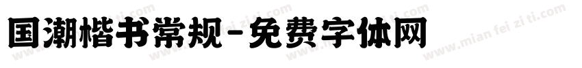 国潮楷书常规字体转换