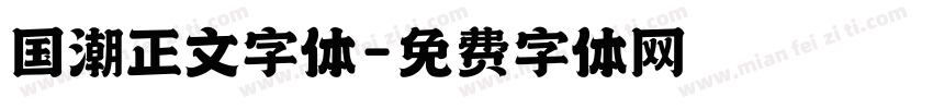 国潮正文字体字体转换