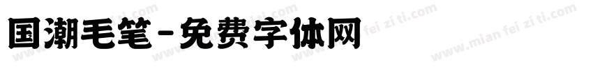 国潮毛笔字体转换
