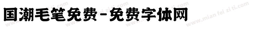国潮毛笔免费字体转换