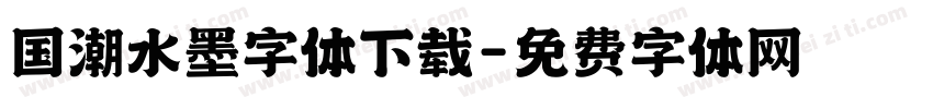 国潮水墨字体下载字体转换
