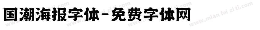 国潮海报字体字体转换