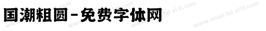 国潮粗圆字体转换