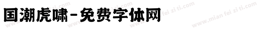 国潮虎啸字体转换