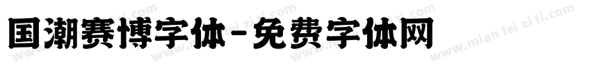 国潮赛博字体字体转换