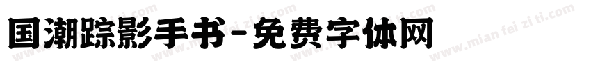国潮踪影手书字体转换