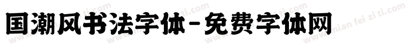 国潮风书法字体字体转换