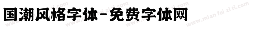 国潮风格字体字体转换