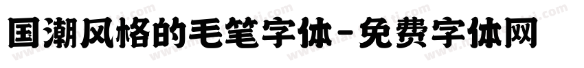 国潮风格的毛笔字体字体转换