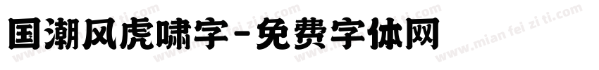 国潮风虎啸字字体转换