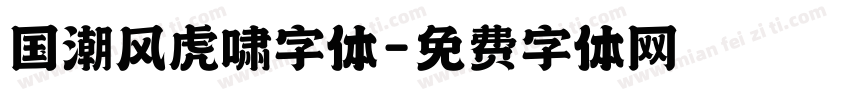 国潮风虎啸字体字体转换