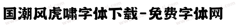 国潮风虎啸字体下载字体转换