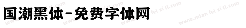 国潮黑体字体转换