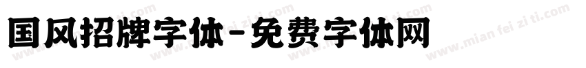 国风招牌字体字体转换