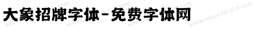 大象招牌字体字体转换