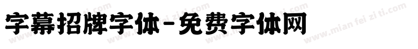 字幕招牌字体字体转换