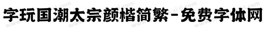 字玩国潮太宗颜楷简繁字体转换