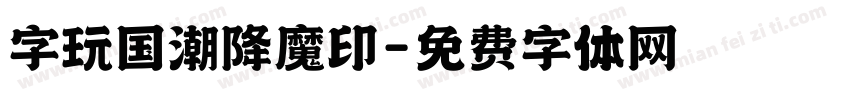 字玩国潮降魔印字体转换