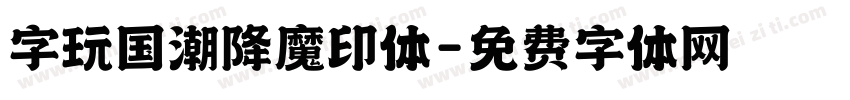 字玩国潮降魔印体字体转换