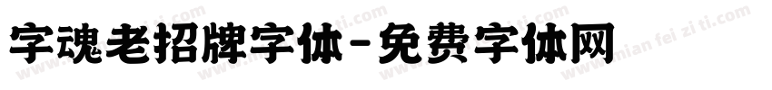 字魂老招牌字体字体转换