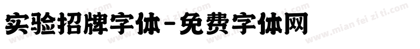 实验招牌字体字体转换
