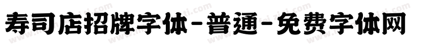 寿司店招牌字体-普通字体转换