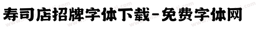 寿司店招牌字体下载字体转换