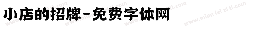 小店的招牌字体转换