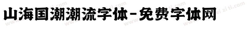 山海国潮潮流字体字体转换