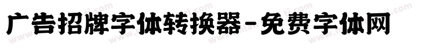 广告招牌字体转换器字体转换