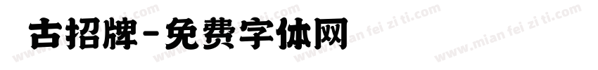 復古招牌字体转换